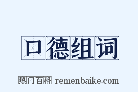 口德组词是什么意思的图片